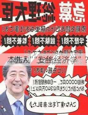 “仇人”上台，
本告别“安倍经济学”？