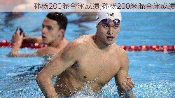 孙杨200混合泳成绩,孙杨200米混合泳成绩