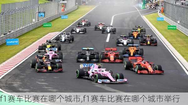 f1赛车比赛在哪个城市,f1赛车比赛在哪个城市举行