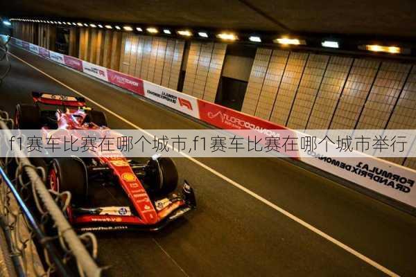 f1赛车比赛在哪个城市,f1赛车比赛在哪个城市举行