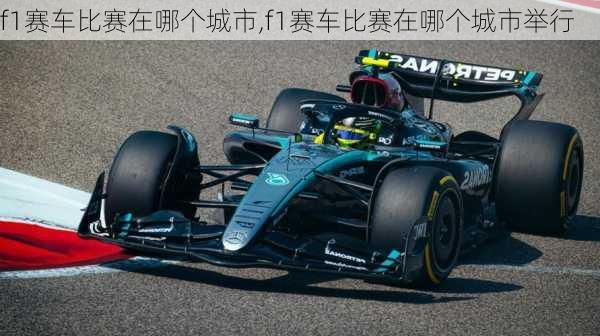 f1赛车比赛在哪个城市,f1赛车比赛在哪个城市举行