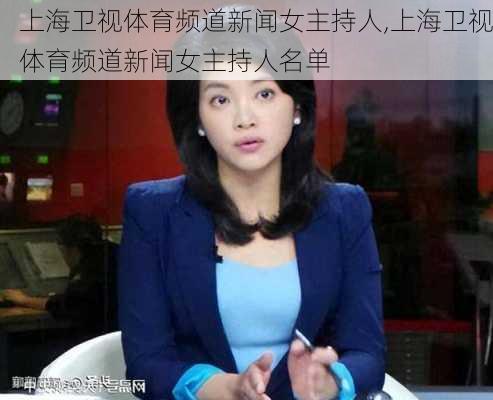 上海卫视体育频道新闻女主持人,上海卫视体育频道新闻女主持人名单