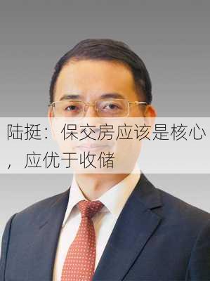 陆挺：保交房应该是核心，应优于收储