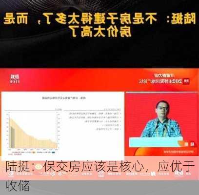 陆挺：保交房应该是核心，应优于收储