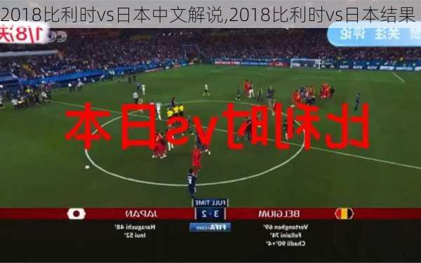 2018比利时vs日本中文解说,2018比利时vs日本结果