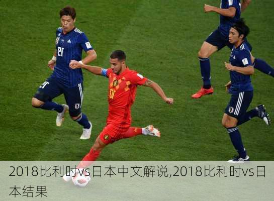 2018比利时vs日本中文解说,2018比利时vs日本结果