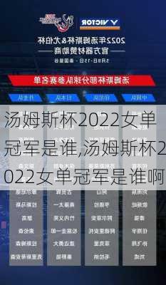 汤姆斯杯2022女单冠军是谁,汤姆斯杯2022女单冠军是谁啊