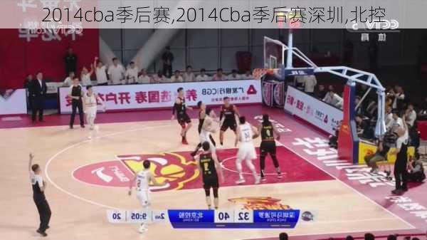 2014cba季后赛,2014Cba季后赛深圳,北控