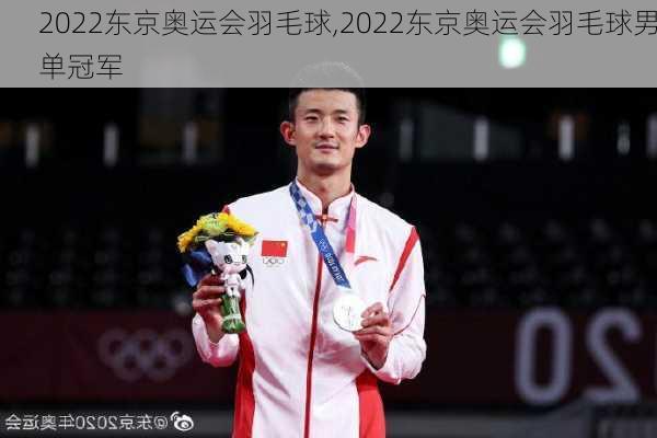 2022东京奥运会羽毛球,2022东京奥运会羽毛球男单冠军