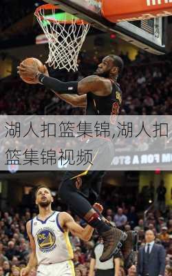 湖人扣篮集锦,湖人扣篮集锦视频