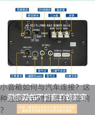 小音箱如何与汽车连接？这种连接方式对音质有何影响？