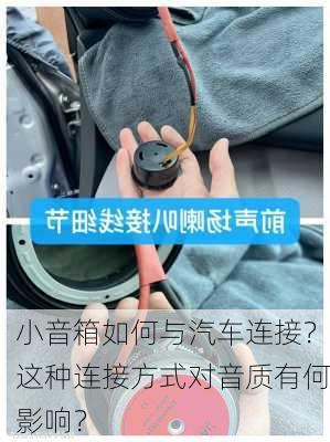 小音箱如何与汽车连接？这种连接方式对音质有何影响？