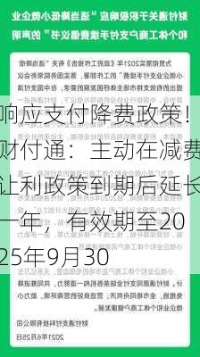 响应支付降费政策！财付通：主动在减费让利政策到期后延长一年，有效期至2025年9月30
