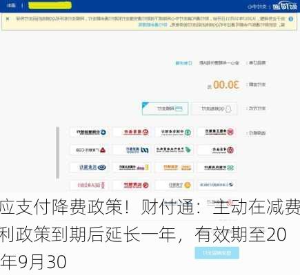 响应支付降费政策！财付通：主动在减费让利政策到期后延长一年，有效期至2025年9月30
