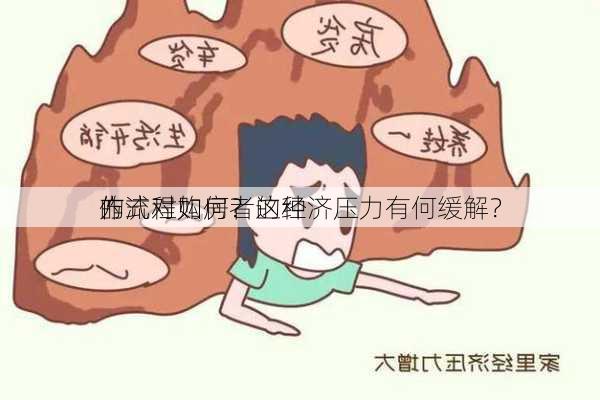 的
作流程如何？这种
方式对购房者的经济压力有何缓解？