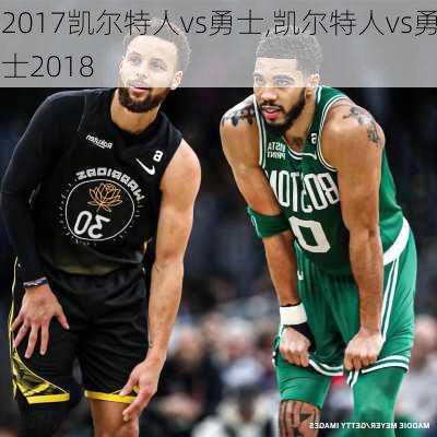 2017凯尔特人vs勇士,凯尔特人vs勇士2018