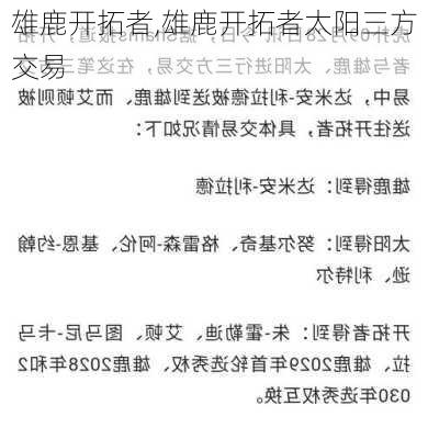 雄鹿开拓者,雄鹿开拓者太阳三方交易