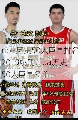 nba历史50大巨星排名2019姚明,nba历史50大巨星名单