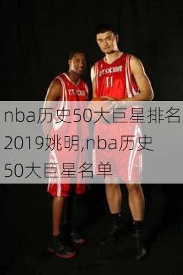 nba历史50大巨星排名2019姚明,nba历史50大巨星名单