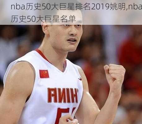 nba历史50大巨星排名2019姚明,nba历史50大巨星名单