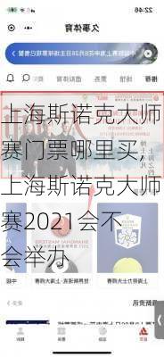 上海斯诺克大师赛门票哪里买,上海斯诺克大师赛2021会不会举办