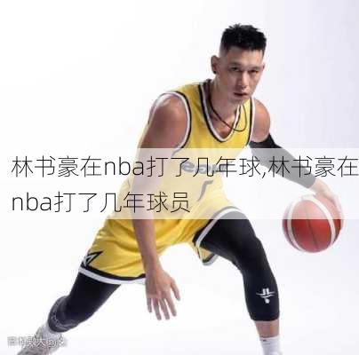 林书豪在nba打了几年球,林书豪在nba打了几年球员