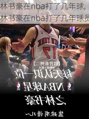 林书豪在nba打了几年球,林书豪在nba打了几年球员