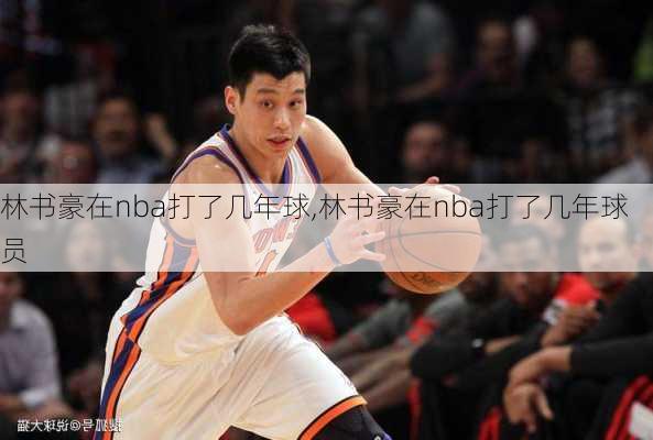 林书豪在nba打了几年球,林书豪在nba打了几年球员