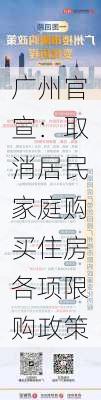 广州官宣：取消居民家庭购买住房各项限购政策