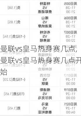 曼联vs皇马热身赛几点,曼联vs皇马热身赛几点开始