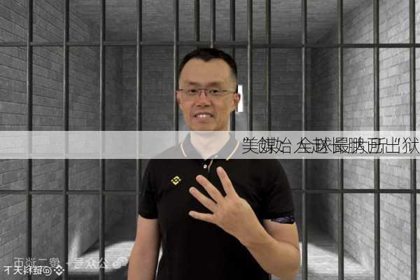 美媒：全球最大所“
”创始人赵长鹏已出狱