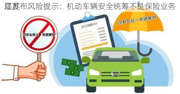 江苏
局发布风险提示：机动车辆安全统筹不是保险业务