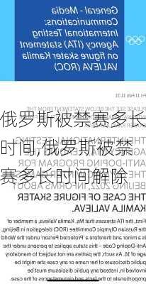 俄罗斯被禁赛多长时间,俄罗斯被禁赛多长时间解除