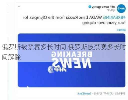 俄罗斯被禁赛多长时间,俄罗斯被禁赛多长时间解除