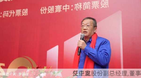 艾正龙
任中寰股份副总经理,董事