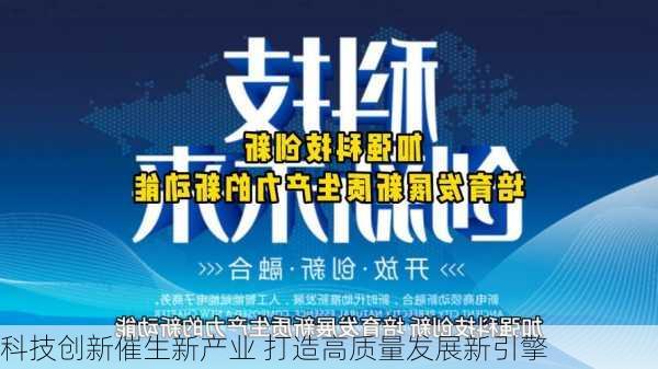 科技创新催生新产业 打造高质量发展新引擎