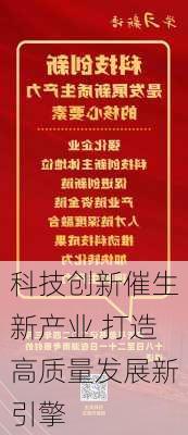 科技创新催生新产业 打造高质量发展新引擎