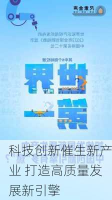 科技创新催生新产业 打造高质量发展新引擎