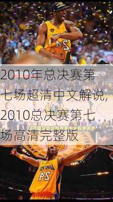 2010年总决赛第七场超清中文解说,2010总决赛第七场高清完整版