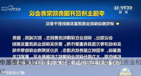 中国推动保险业服务实体经济和民生保障 保险资金和
型基金超3.3万亿