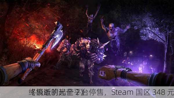 《消逝的光芒 2》
终极版明起全平台停售，Steam 国区 348 元