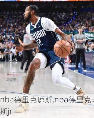 nba德里克琼斯,nba德里克琼斯jr