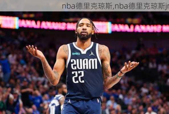 nba德里克琼斯,nba德里克琼斯jr