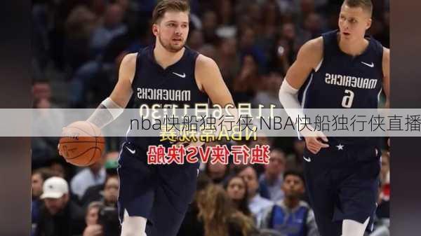 nba快船独行侠,NBA快船独行侠直播