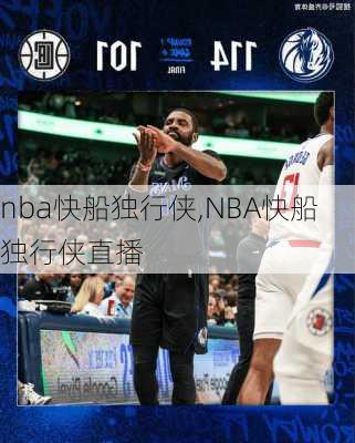 nba快船独行侠,NBA快船独行侠直播