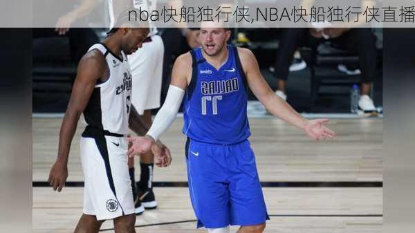 nba快船独行侠,NBA快船独行侠直播