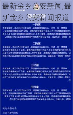 最新金乡公安新闻,最新金乡公安新闻报道