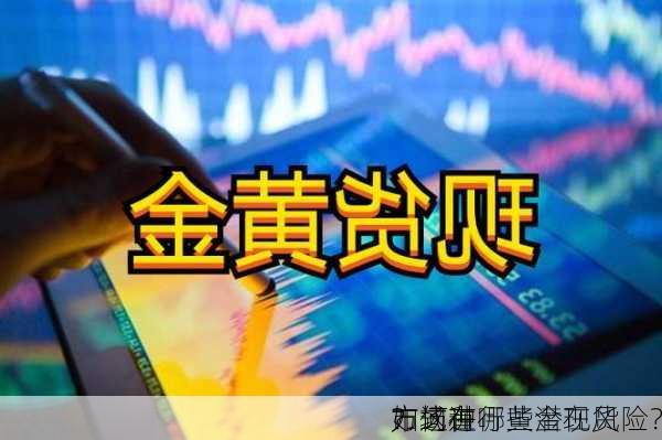 如何在
市场进行黄金现货
？这种
方式有哪些潜在风险？