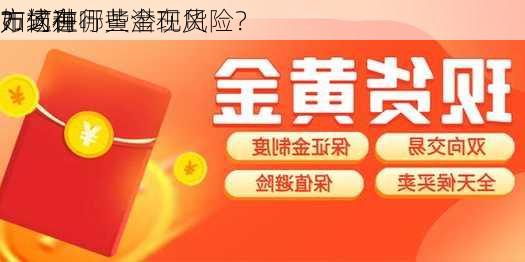 如何在
市场进行黄金现货
？这种
方式有哪些潜在风险？