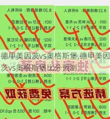 德甲美因茨vs奥格斯堡,德甲美因茨vs奥格斯堡比分预测